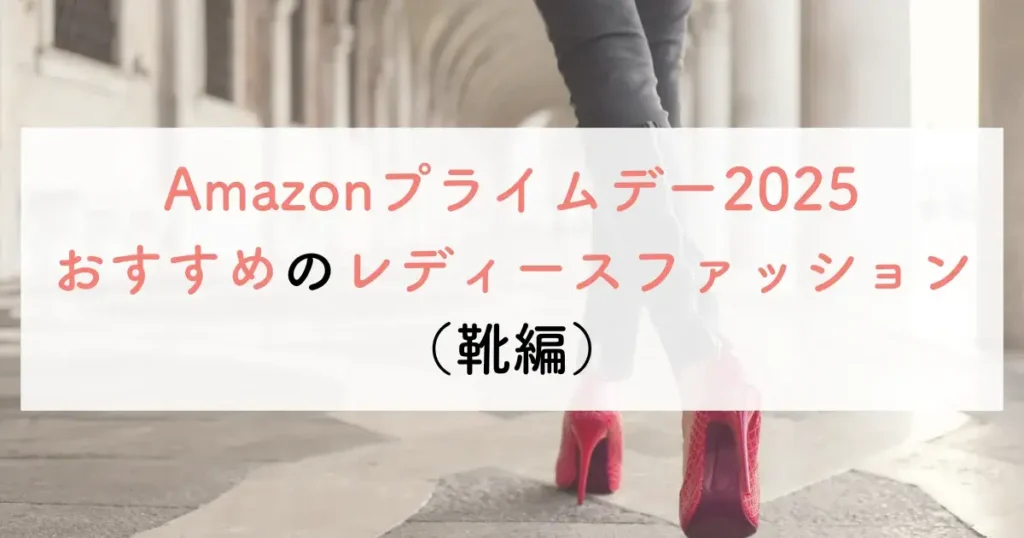 Amazonプライムデー2025おすすめのレディースファッション(靴編)