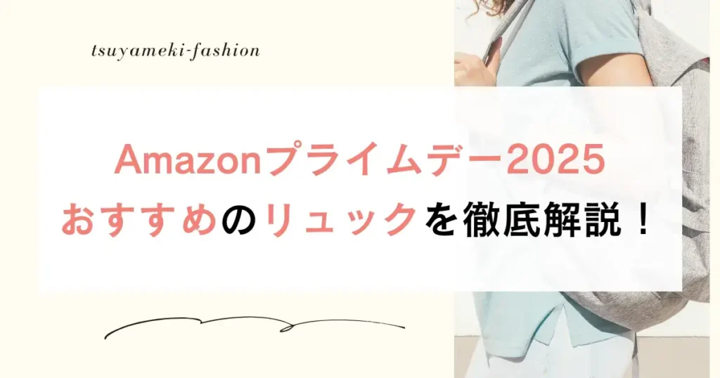 Amazonプライムデー2025おすすめのリュックを徹底解説！