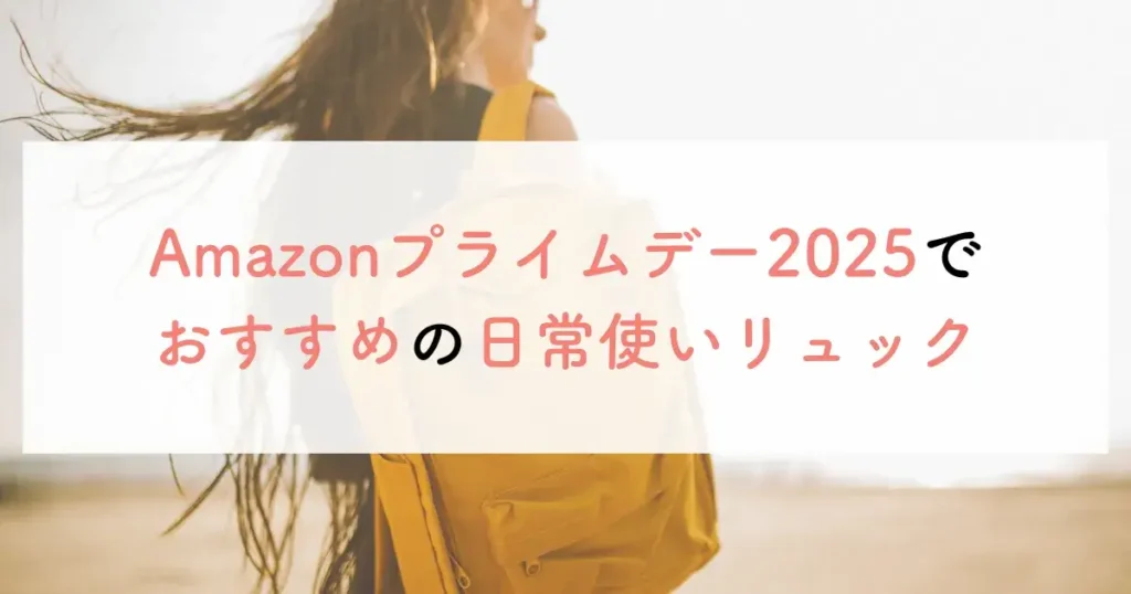 Amazonプライムデー2025でおすすめの日常使いリュック