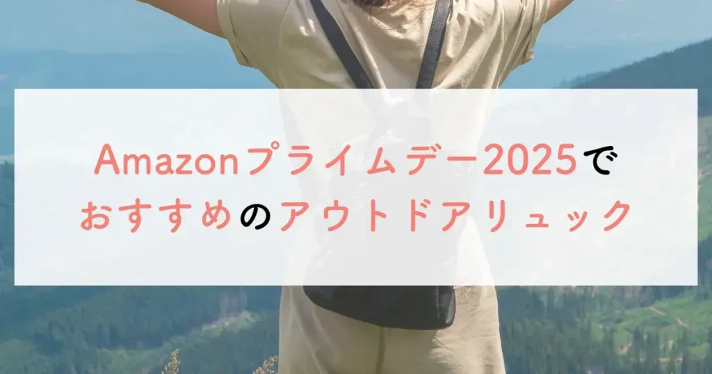 Amazonプライムデー2025でおすすめのアウトドアリュック