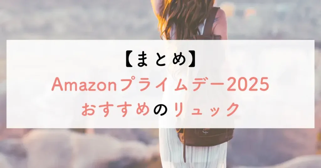【まとめ】Amazonプライムデー2025おすすめのリュック