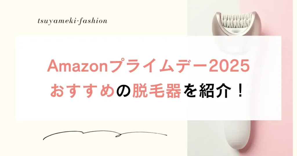 Amazonプライムデー2025おすすめの脱毛器を紹介！
