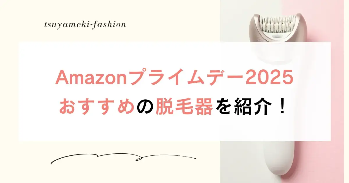 Amazonプライムデー2025おすすめの脱毛器を紹介！