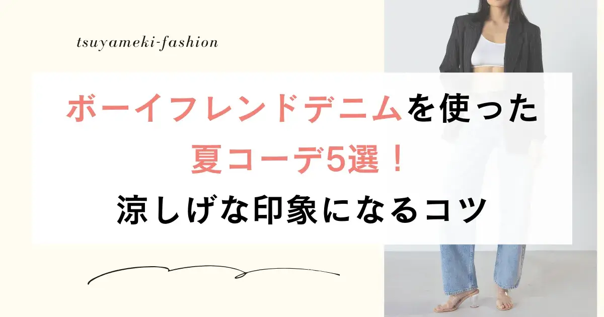ボーイフレンドデニムを使った夏コーデ5選！涼しげな印象になるコツ
