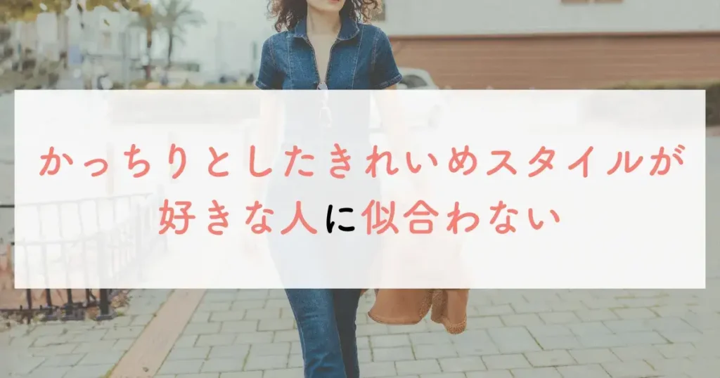 かっちりとしたきれいめスタイルが好きな人に似合わない
