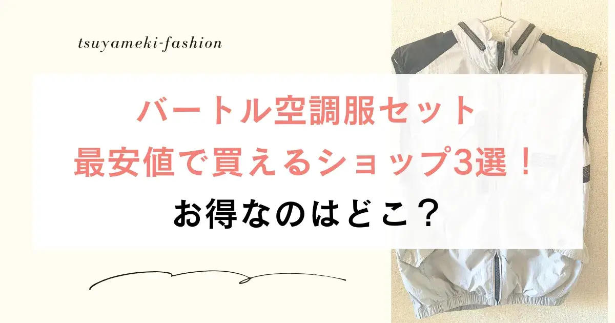 バートル空調服セット最安値で買えるショップ3選！お得なのはどこ？