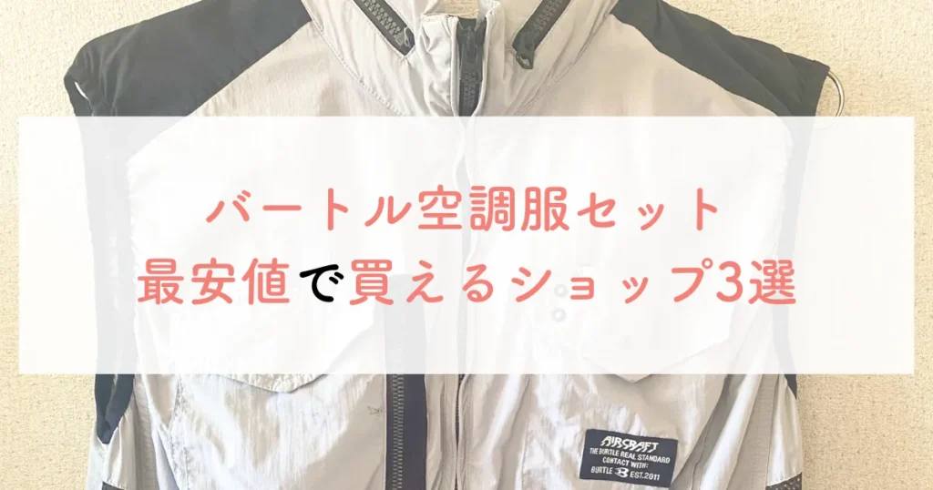 バートル空調服セット最安値で買えるショップ3選