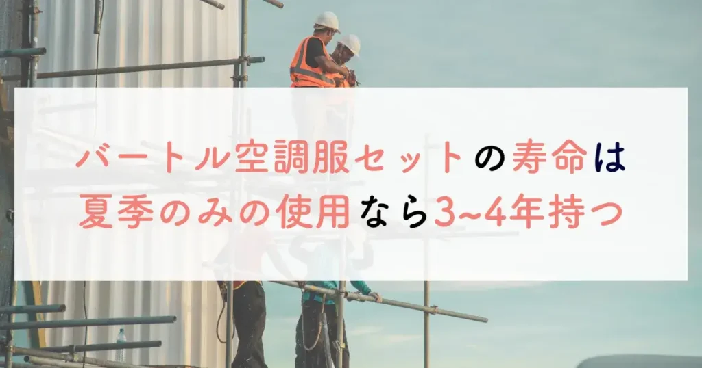 バートル空調服セットの寿命は夏季のみの使用なら3~4年持つ