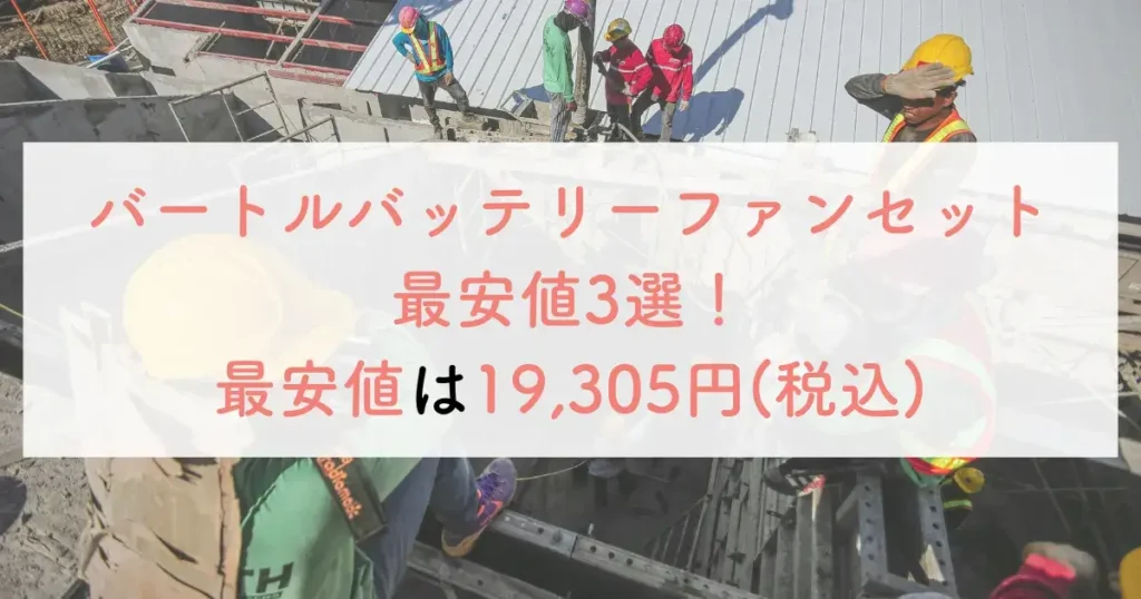 バートルバッテリーファンセット最安値で買えるショップ3選!最安値は19,305円(税込)