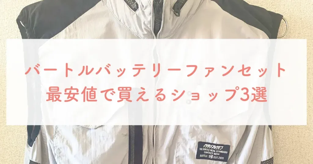 バートルバッテリーファンセット最安値で買えるショップ3選