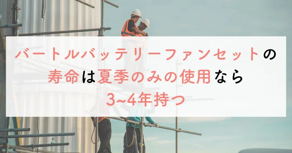 バートルバッテリーファンセットの寿命は夏季のみの使用なら3~4年持つ
