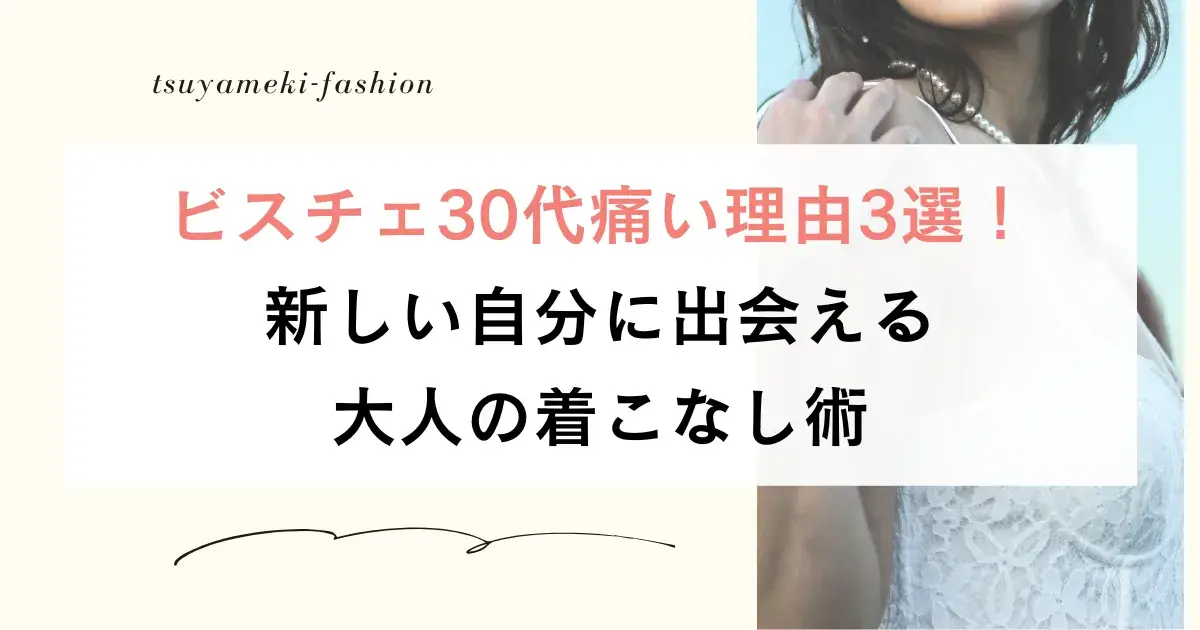 ビスチェ30代痛い理由3選！新しい自分に出会える大人の着こなし術