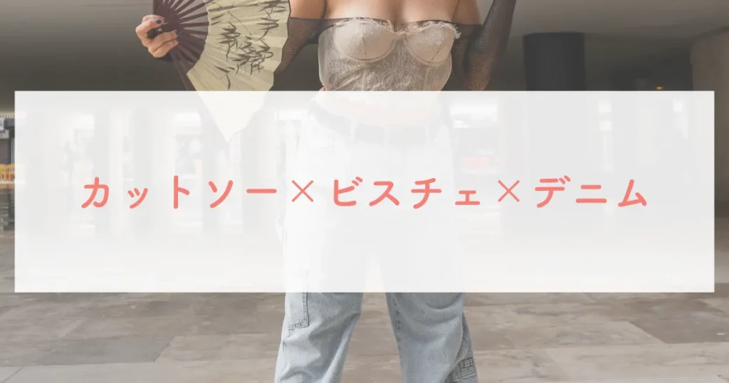 カットソー×ビスチェ×デニム