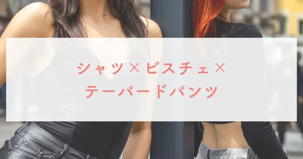 シャツ×ビスチェ×テーパードパンツ