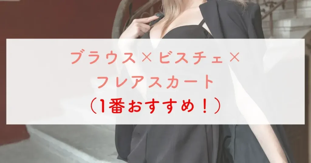 ブラウス×ビスチェ×フレアスカート（1番おすすめ！）
