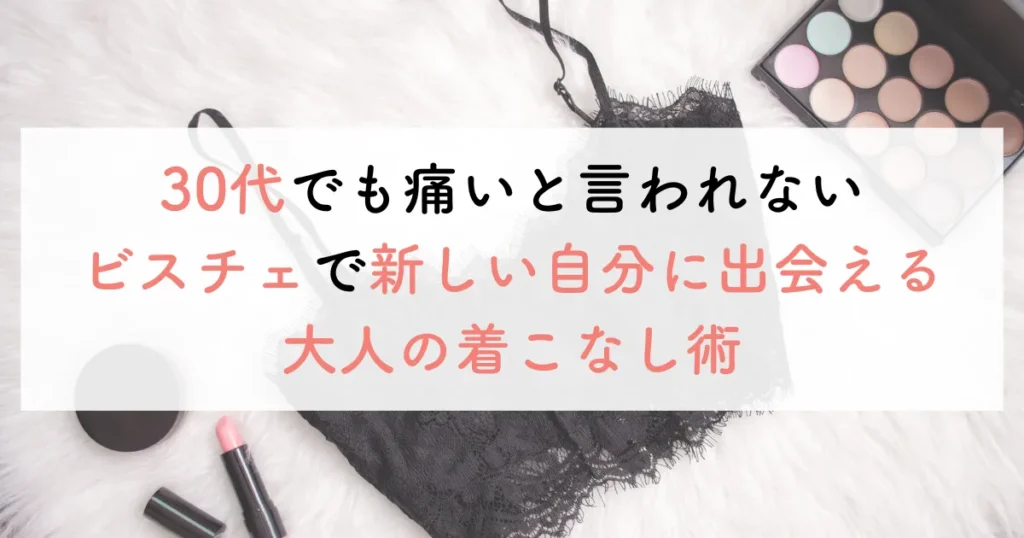 30代でも痛いと言われないビスチェで新しい自分に出会える大人の着こなし術