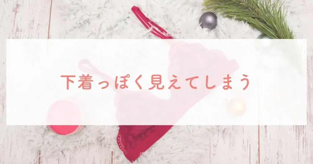 下着っぽく見えてしまう
