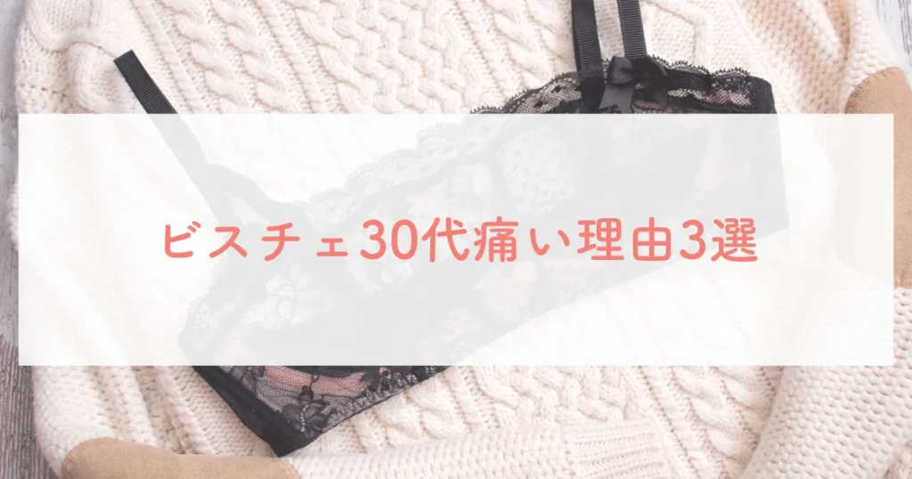 ビスチェ30代痛い理由3選