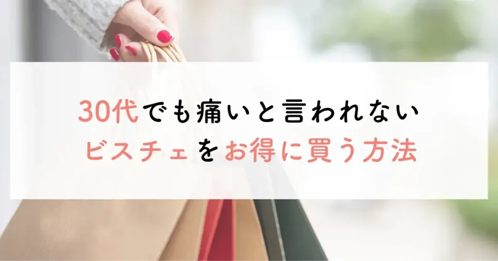 30代でも痛いと言われないビスチェをお得に買う方法