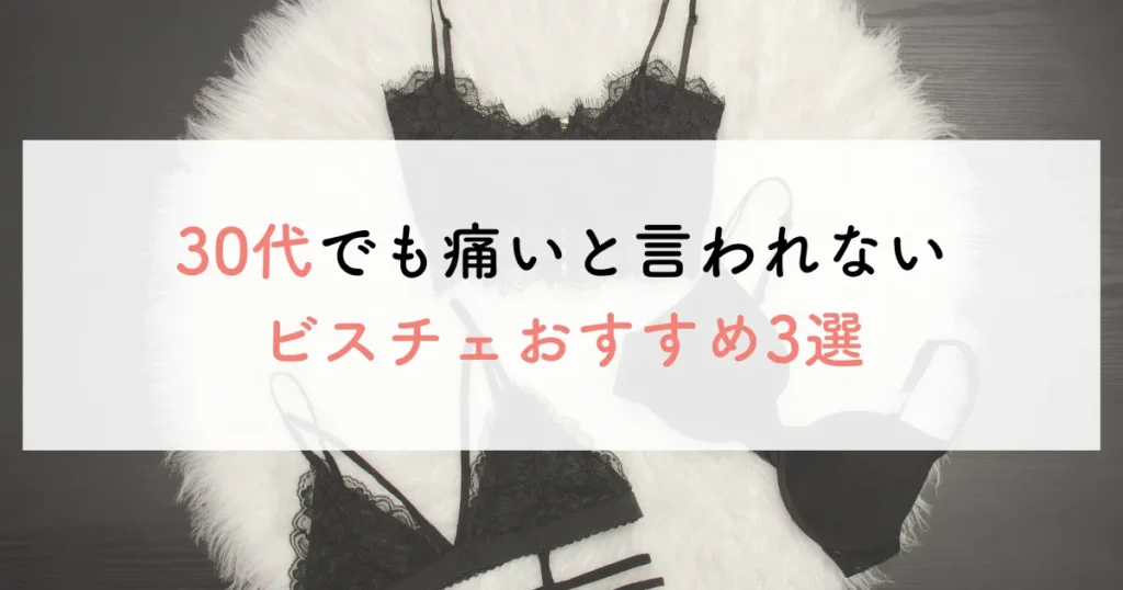 30代でも痛いと言われないビスチェおすすめ3選