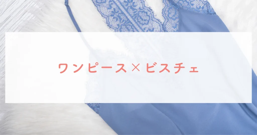 ワンピース×ビスチェ