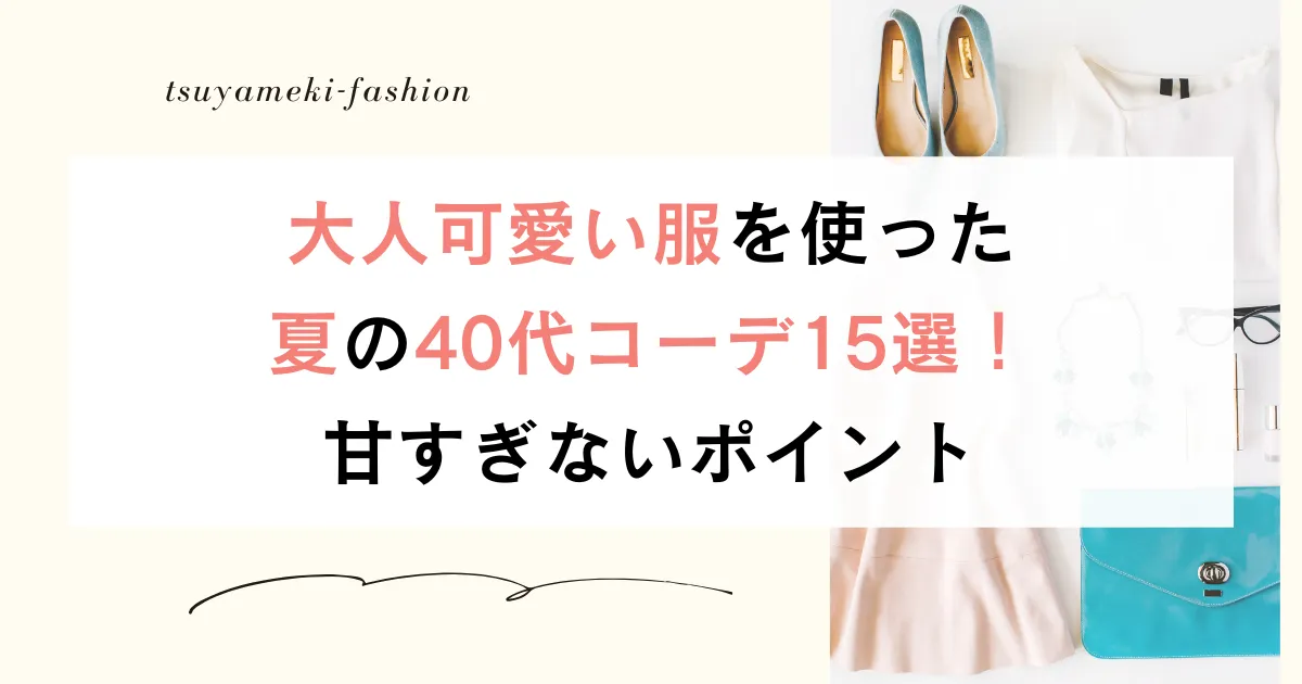 大人可愛い服を使った夏の40代コーデ15選！甘すぎないポイント
