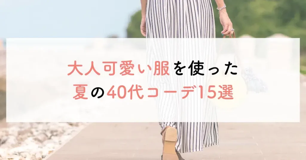 大人可愛い服を使った夏の40代コーデ15選