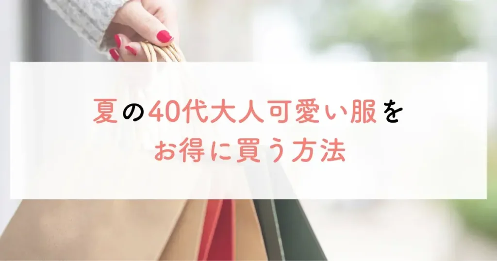 夏の40代大人可愛い服をお得に買う方法