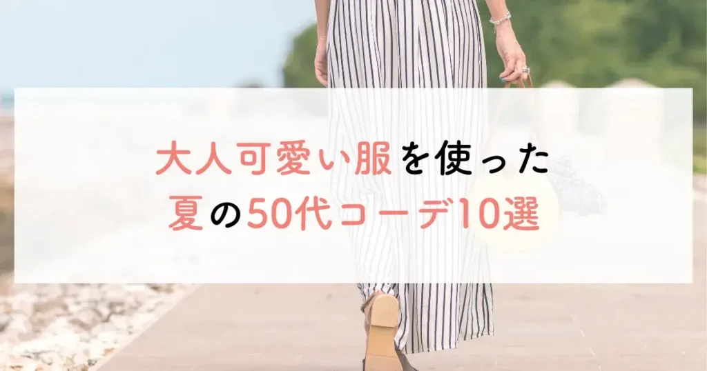 大人可愛い服を使った夏の50代コーデ10選