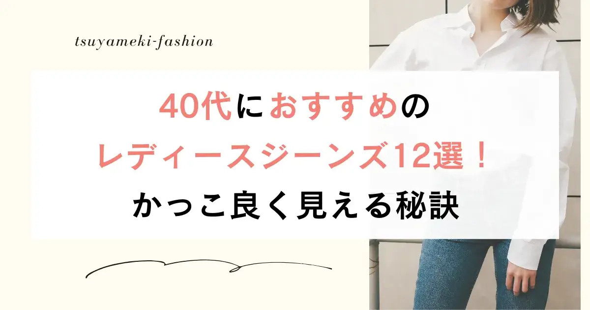 40代におすすめのレディースジーンズ12選！かっこ良く見える秘訣