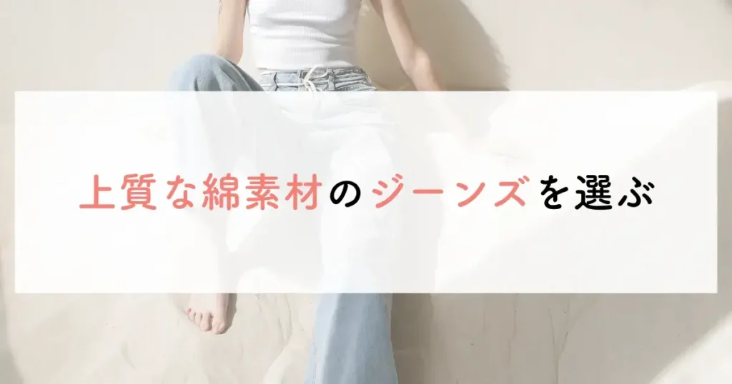 上質な綿素材のジーンズを選ぶ