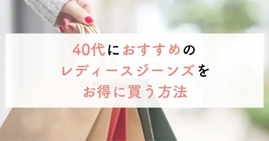 40代におすすめのレディースジーンズをお得に買う方法