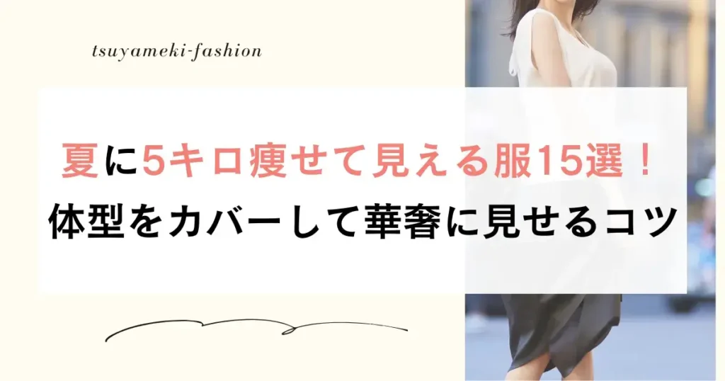 夏に5キロ痩せて見える服15選！体型をカバーして華奢に見せるコツ