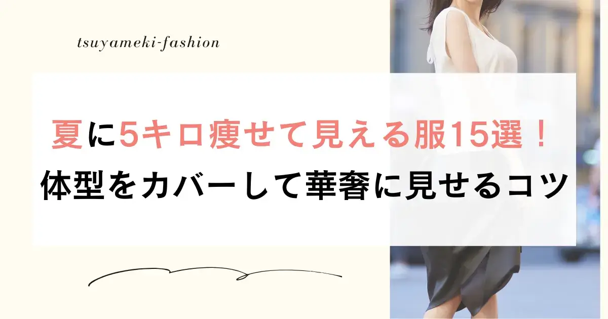 夏に5キロ痩せて見える服15選！体型をカバーして華奢に見せるコツ