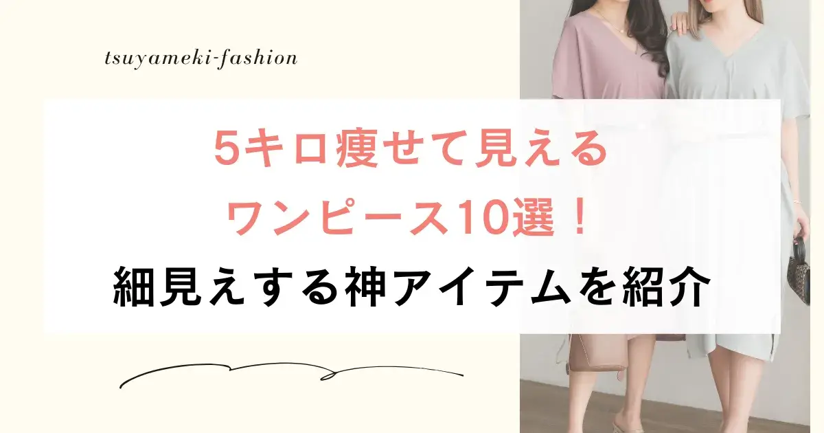 5キロ痩せて見えるワンピース10選！細見えする神アイテムを紹介