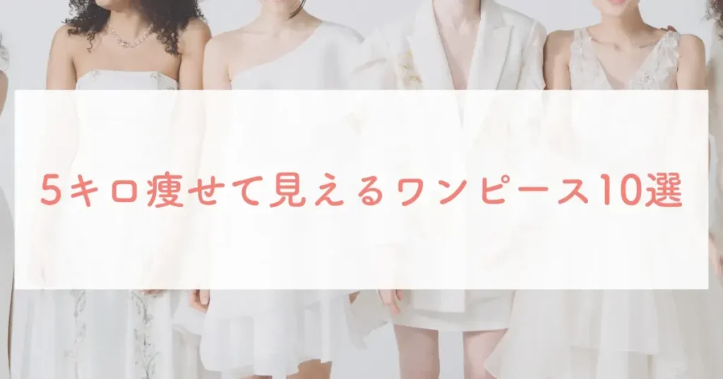 5キロ痩せて見えるワンピース10選