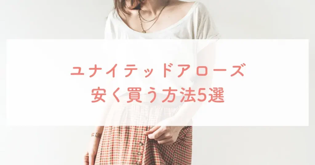 ユナイテッドアローズ安く買う方法5選