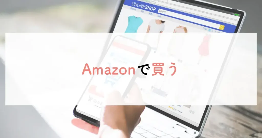Amazonで買う