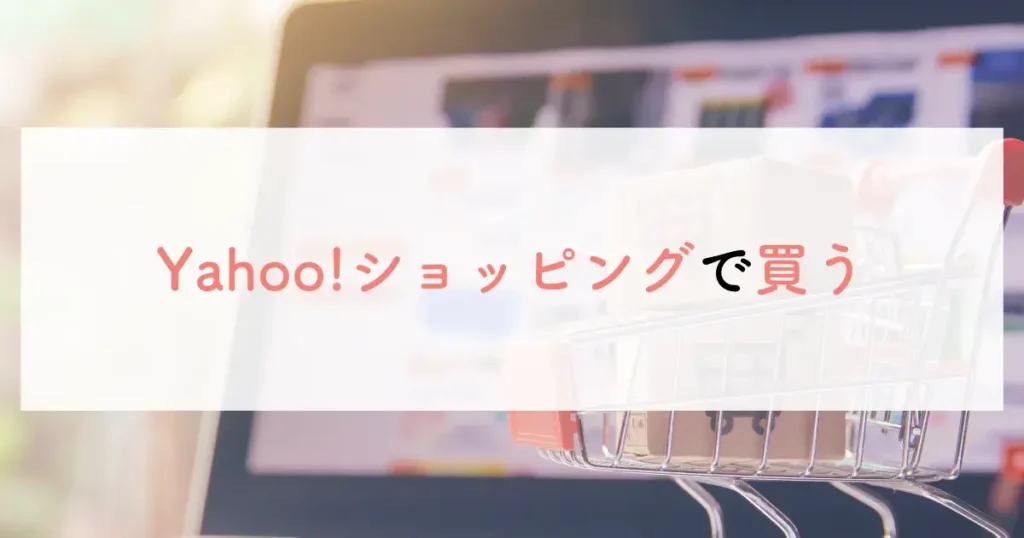 Yahoo!ショッピングで買う