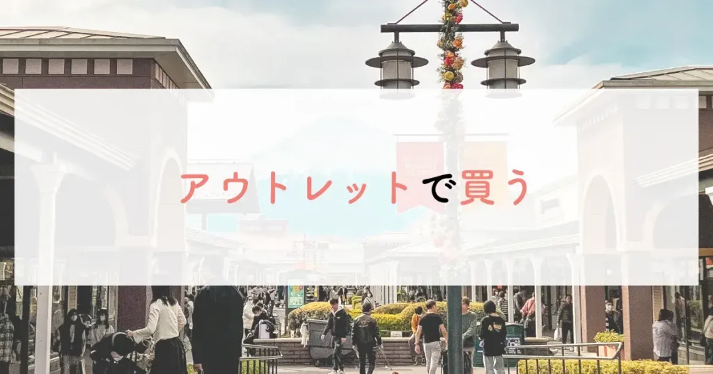 アウトレットで買う