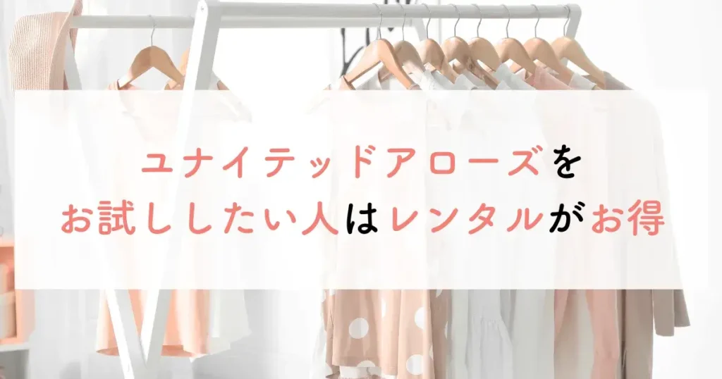 ユナイテッドアローズをお試ししたい人はレンタルがお得