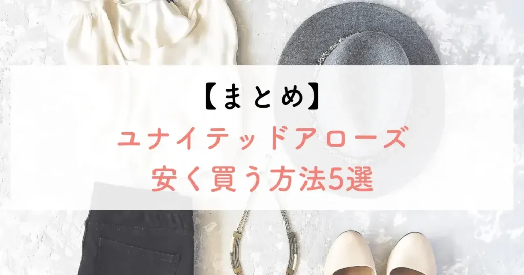 【まとめ】ユナイテッドアローズ安く買う方法5選