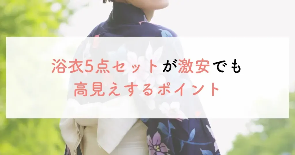 浴衣5点セットが激安でも高見えするポイント