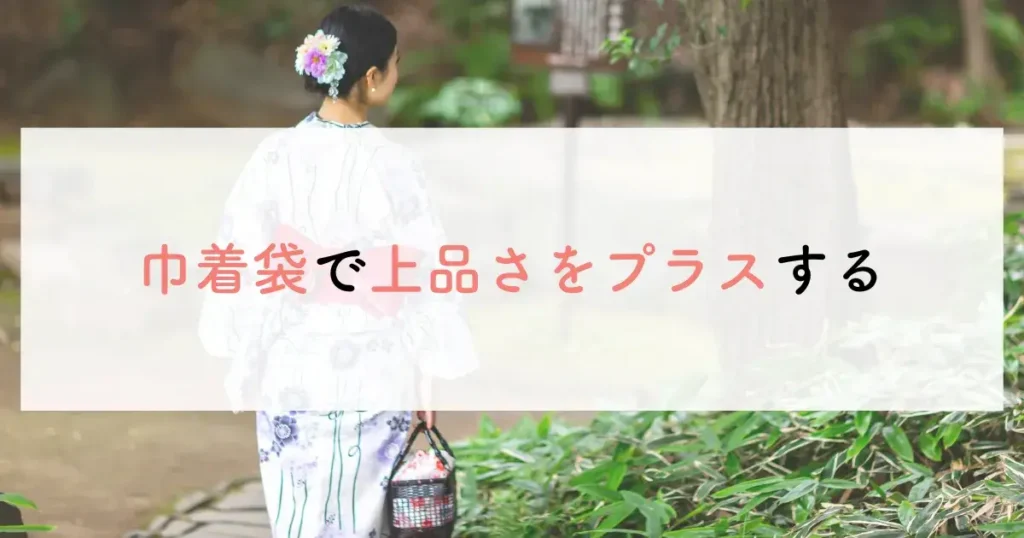 巾着袋で上品さをプラスする