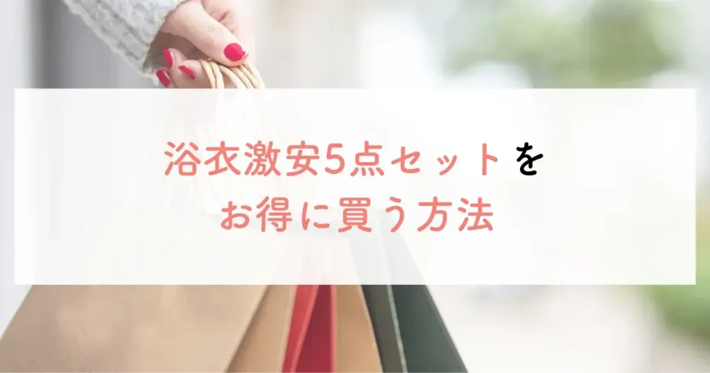 浴衣激安5点セットをお得に買う方法