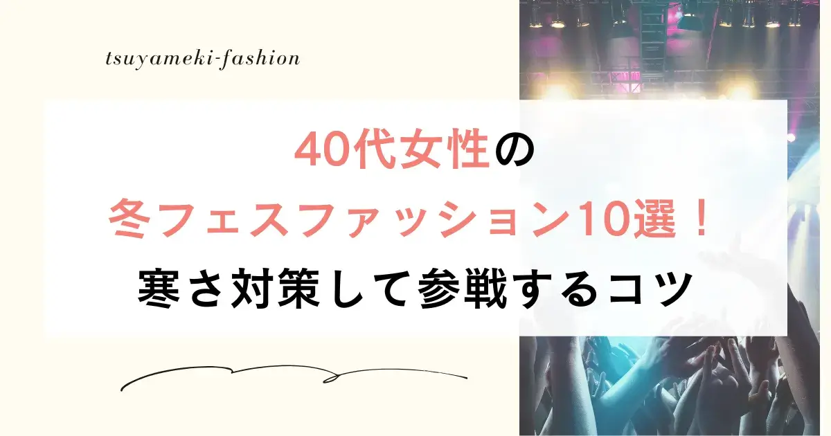 40代女性の冬フェスファッション10選！寒さ対策して参戦するコツ