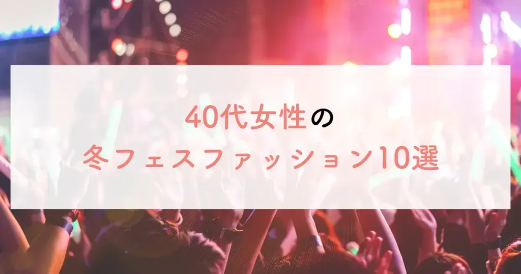 40代女性の冬フェスファッション10選