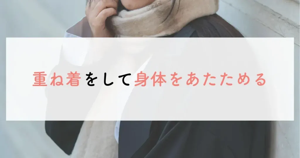 重ね着をして身体をあたためる