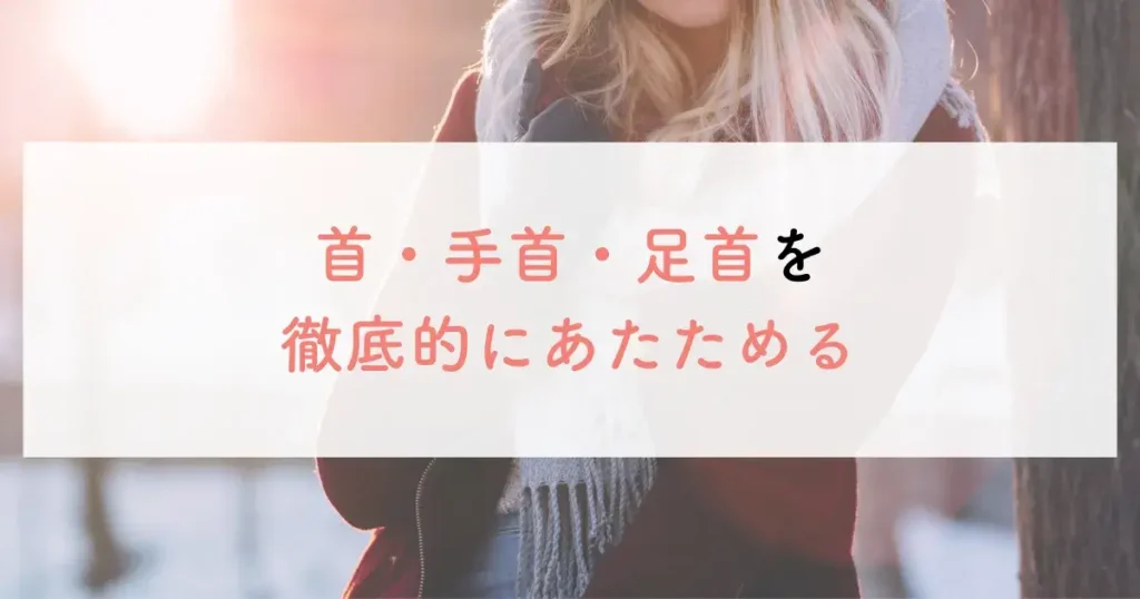 首・手首・足首を徹底的にあたためる
