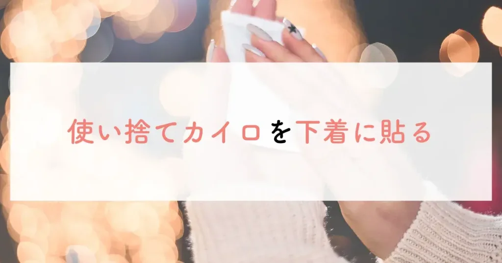 使い捨てカイロを下着に貼る